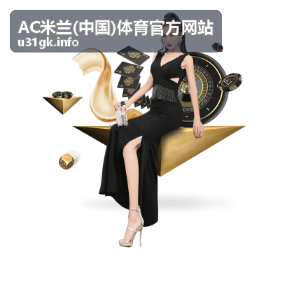 AC米兰(中国)体育官方网站会员商城纪念周边